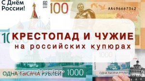 Крестопад и чужие на российских купюрах