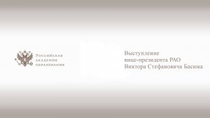 Выступление В.С. Басюка - вице-президента Российской академии образования