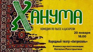 Спектакль "Ханума" 14+