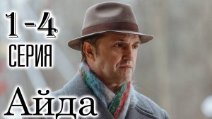 Айда 1,2,3,4 серия (криминал 2025 сериал)