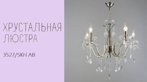 Люстра Лас Светас 3527/5KH AB.