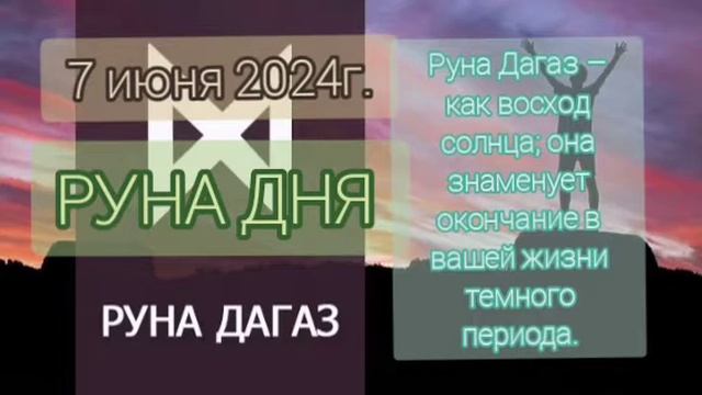 Руна дня - дагаз 🌄 #рунадня #предсказание #предсказаниенадень