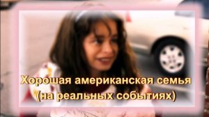 Сериал "Хорошая американская семья": приёмная дочь оказалась взрослой женщиной