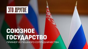 Союзная безопасность | Противодействие агрессии | Военно-техническое сотрудничество. Это другое