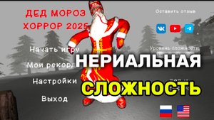 ПРОХОЖДЕНИЕ ДЕД МОРОЗ ХОРРОР 2025 НА НЕРЕАЛЬНОЙ СЛОЖНОСТИ НА ПЛОХУЮ КОНЦОВКУ #