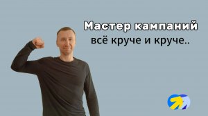 16. Мастер кампаний изменения января 2025 года