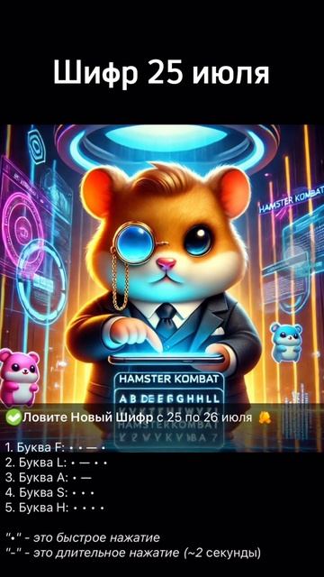 Новый шифр в хамстер комбат 25 июля #hamsterkombat #хамстеркомбаткомбо#хомяк #шифрхомяк#шифр #25июл