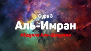 Сура 3 Аль-Имран - Абдулла Аль-Джухани