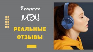 Программы МЭЦ. Отзывы