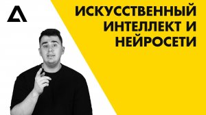 Искусственный интеллект и нейросети.