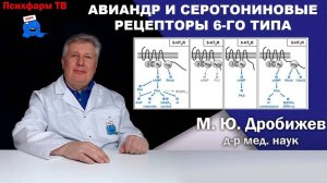 Авиандр и серотониновые рецепторы 6-го типа.