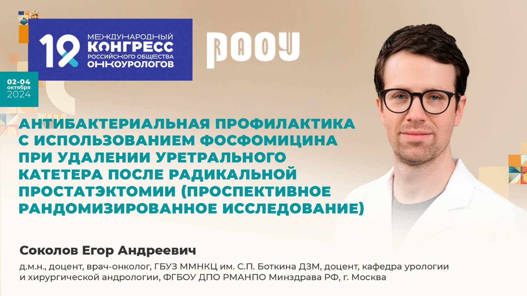 Антибактериальная профилактика после радикальной простатэктомии.  Соколов Егор Андреевич