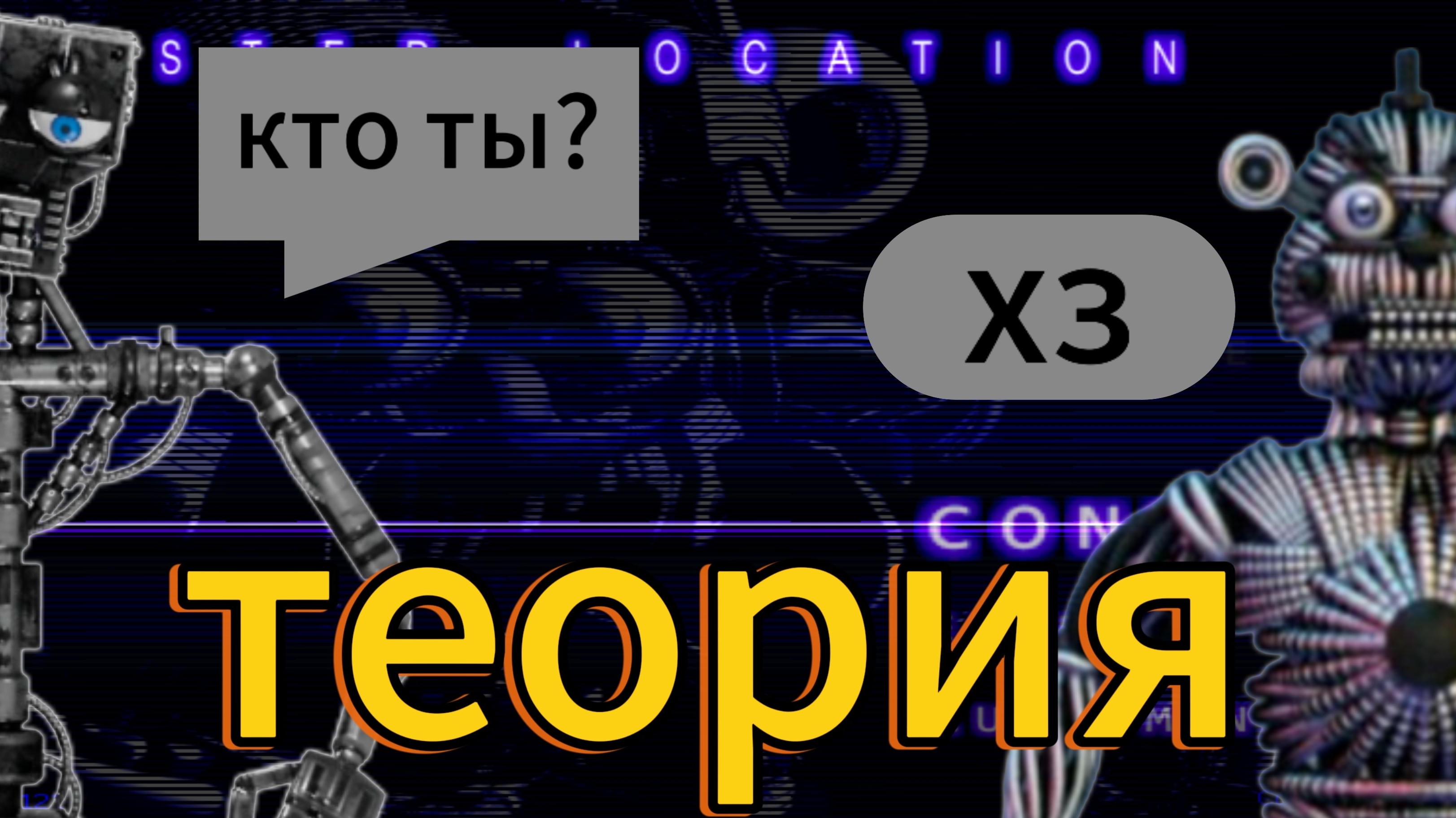 теория по фнаф 5