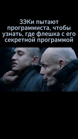 ЗЭКи пытают программиста #Беги! #боевик #сериал #shorts