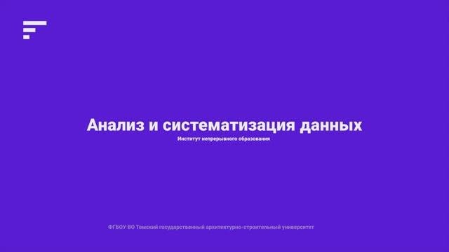 4.2. Анализ и систематизация данных