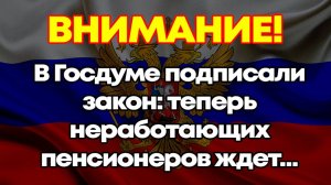В Госдуме подписали закон: теперь неработающих пенсионеров ждет…