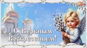 Вербное воскресенье. Поздравление с Вербным воскресеньем. 13 апреля 2025