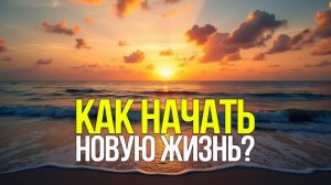 Как начать менять свою жизнь?