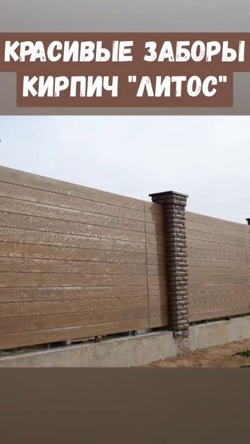 Красивые заборы ЛИТОС кирпич для забора #красивыезаборы #рваныйзабор #кирпичдлязаборов #кирпичлитос