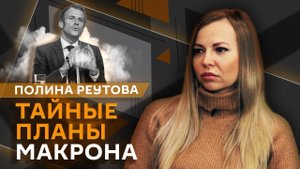 Полина Реутова. Почему Европа держится за Зеленского?