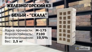 Кирпич облицовочный Железногорский КЗ - Белый "Скала" #depostroy #кирпич #облицовочныйкирпич
