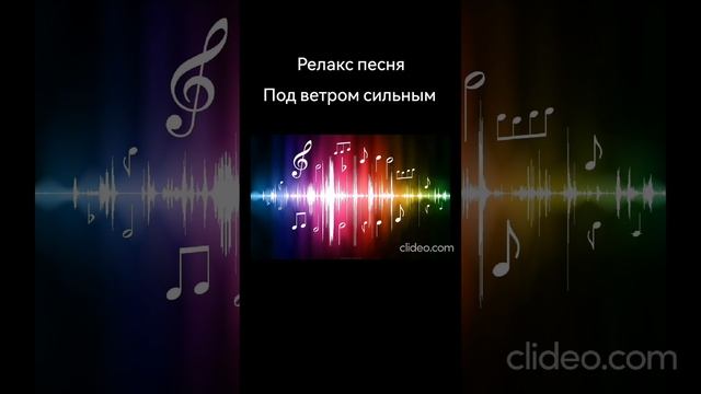 Песня "под ветром сильны" смотреть онлайн
