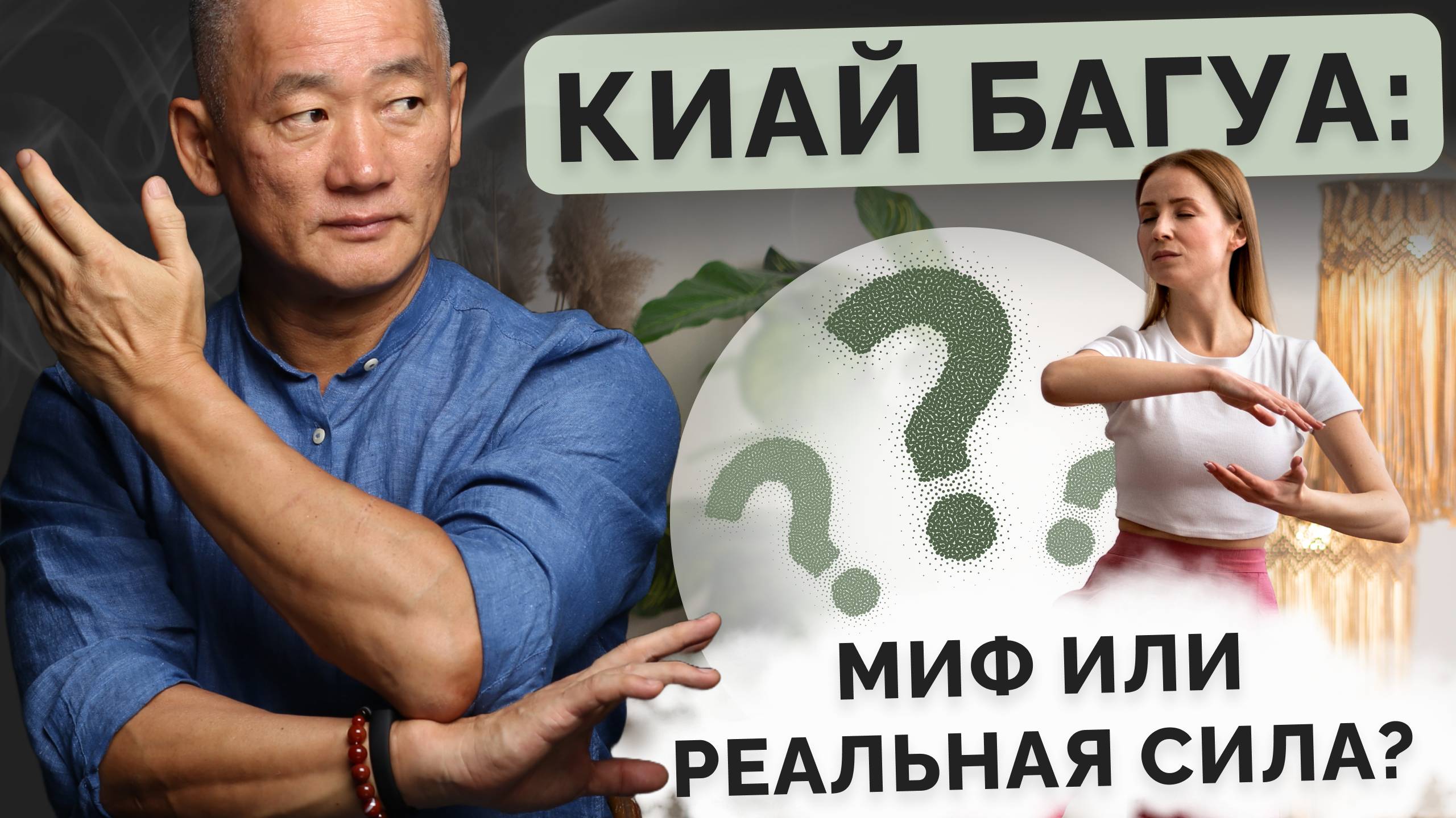 Киай Багуа: миф или реальная сила? смотреть онлайн
