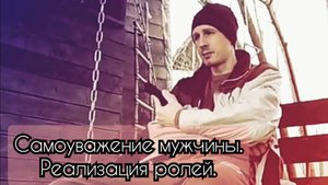 Самоуважение мужчины. Реализация ролей
