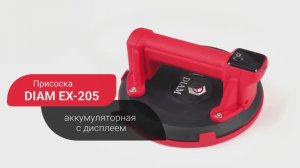 Аккумуляторная присоска DIAM EX-205 P618A