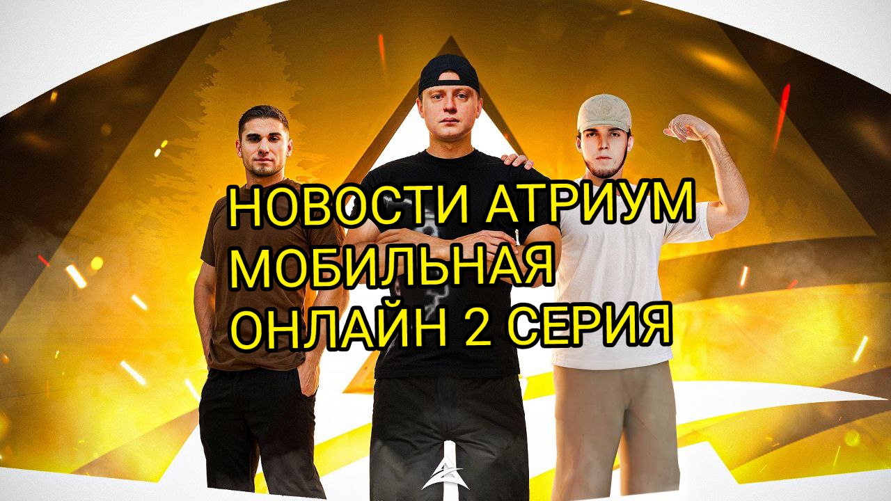 САМЫЙ ТОПОВЫЙ ПРОЕКТ АТРИУМ МОБИЛЬНАЯ ОНЛАЙН. НОВОСТИ АТРИУМ МОБИЛЬНАЯ ОНЛАЙН 2 СЕРИЯ