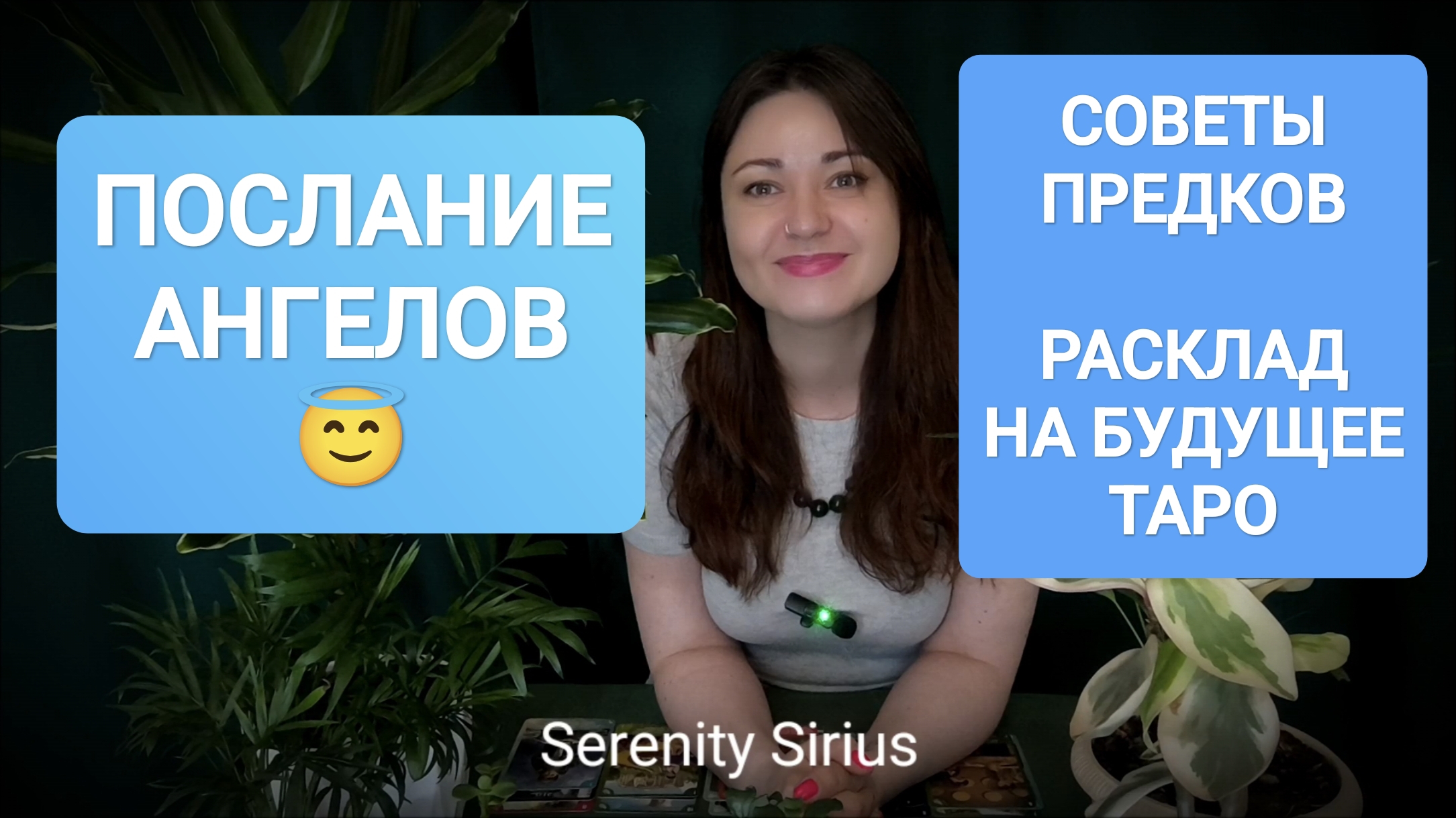 ПОСЛАНИЕ АНГЕЛОВ😇 СОВЕТЫ ПРЕДКОВ🌞 РАСКЛАД НА БУДУЩЕЕ ТАРО