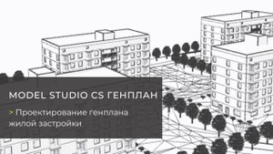 Вебинар «Model Studio CS Генплан: проектирование генплана жилой застройки»