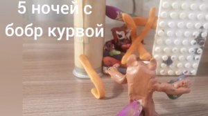 5 ночей с бобр курвой анимация из пластилина