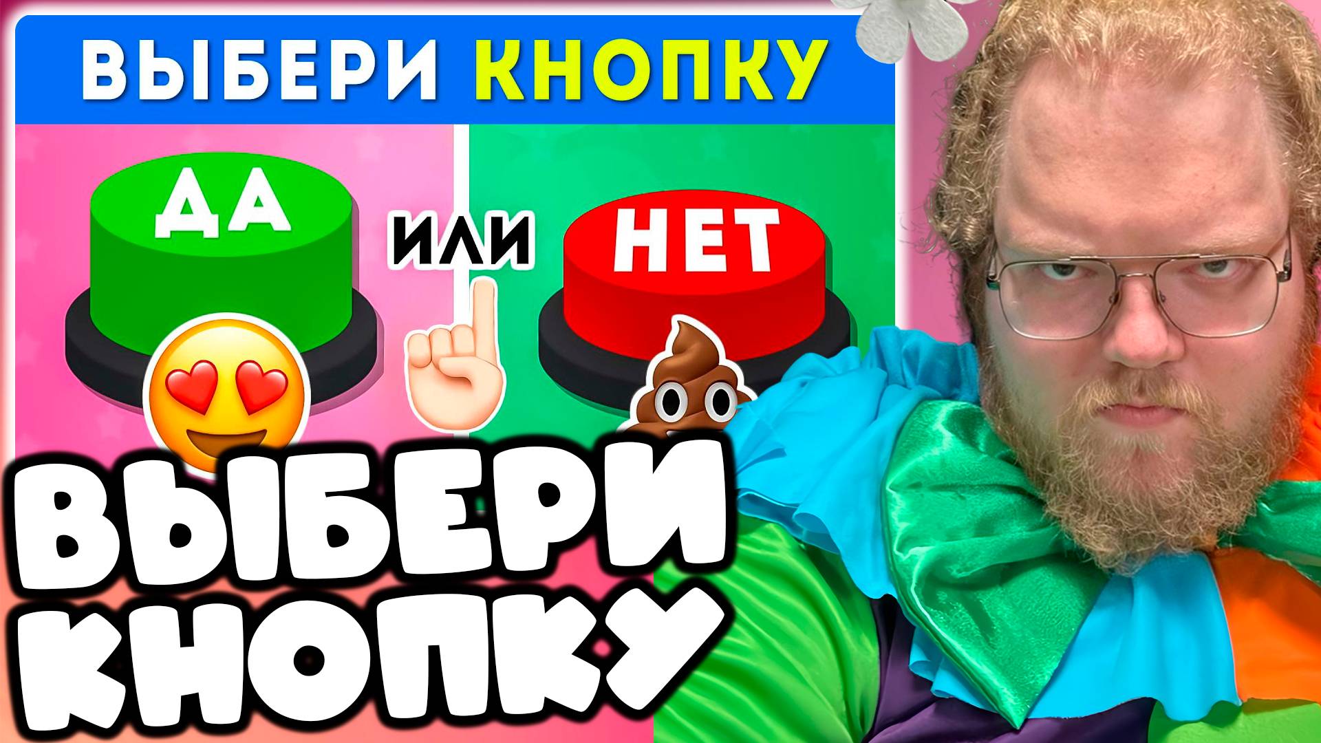 [T2x2 смотрит ДА ИЛИ НЕТ 🤔 ВЫБЕРИ ОДНУ КНОПКУ ✅❌ / YES or NO / EMOJI COOL 😎] ВЫБЕРИ КНОПКУ