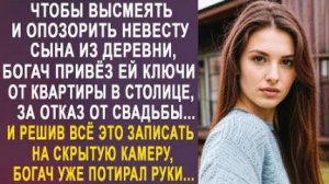 Чтобы высмеять и опозорить невесту сына из деревни, богач привез ей ключи от квартиры в столице...