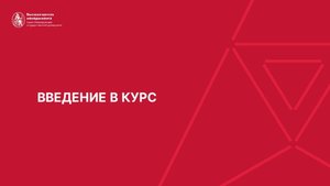 Введение в курс