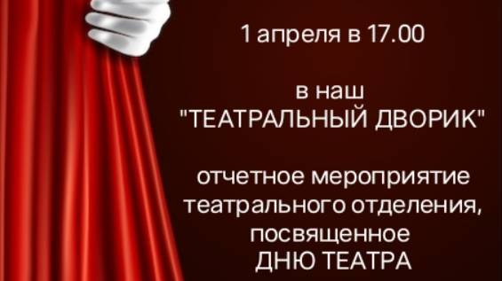 День Театра. Отчетное мероприятие театрального отделения ДШИ №2. 01.04.2024г