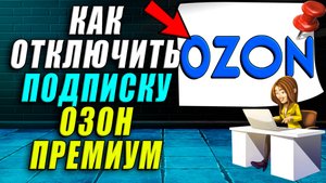 Как отключить подписку озон премиум