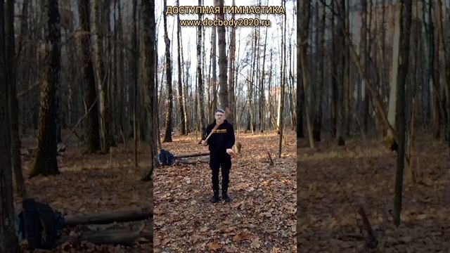 Упражнения с тренировочными Дабл Балл Стаффами в лесу