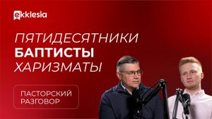 Пасторский разговор: Отношение к другим конфессиям | Евгений Бахмутский и Антон Медведев