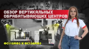 Станки для решения 80% фрезерных задач: ФС110МФ3 и ФС130МФ