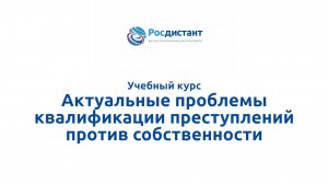 Актуальные проблемы квалификации преступлений против собственности