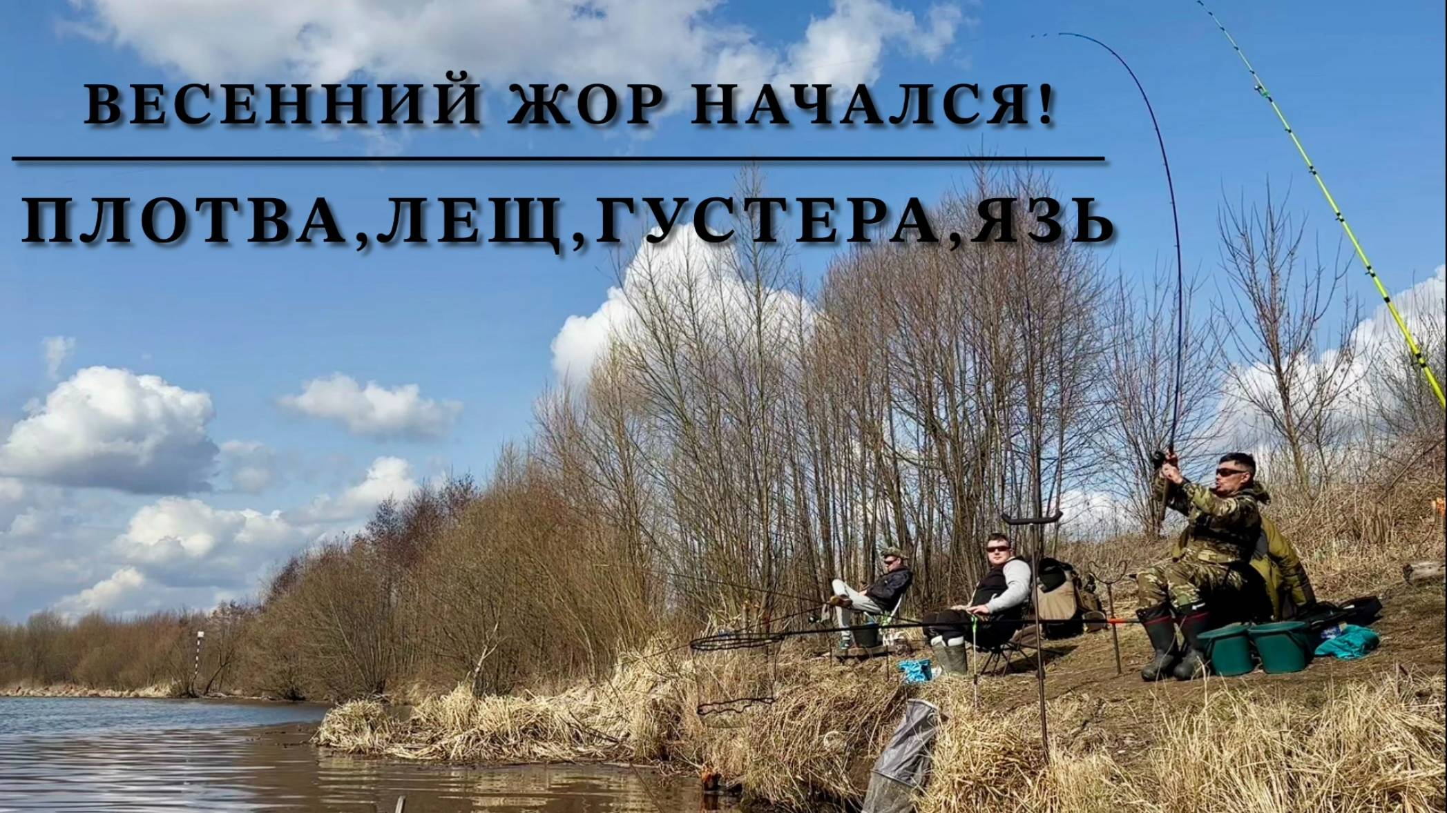Рыбалка!Весенний жор начался! Фидер,донки!Лещ,плотва,густера,язь в улове все….