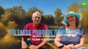 Что такое Родовое Поместье. ПРП Ладамир