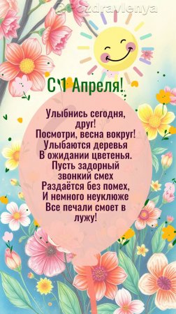 С 1 Апреля! С Днём смеха! Открытка
