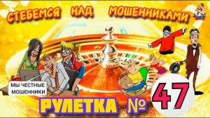 РУЛЕТКА № 47