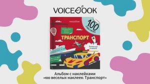 "100 веселых наклеек: Транспорт". Альбом с наклейками VoiceBook