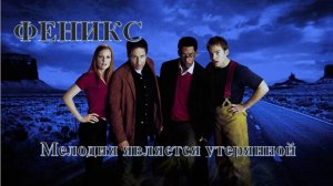 Мелодия является утерянной, Фильм: Эволюция