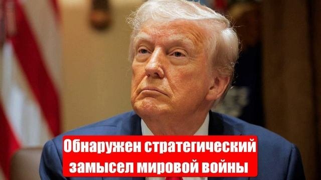 Обнаружен стратегический замысел мировой войны