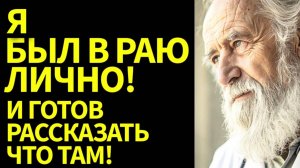 Я ВЕРНУЛСЯ ИЗ РАЯ! И расскажу ВАМ, как ВСЁ УСТРОЕНО ТАМ – в мире ПОСЛЕ ЖИЗНИ!